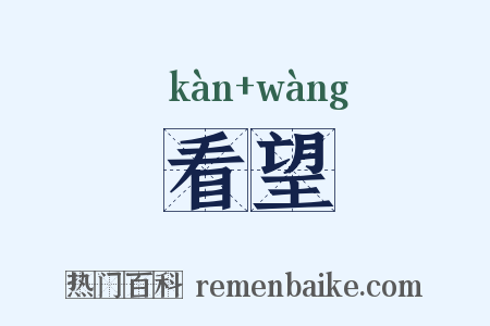 看望是什么意思的图片